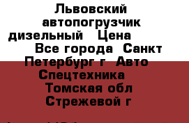 Львовский автопогрузчик дизельный › Цена ­ 350 000 - Все города, Санкт-Петербург г. Авто » Спецтехника   . Томская обл.,Стрежевой г.